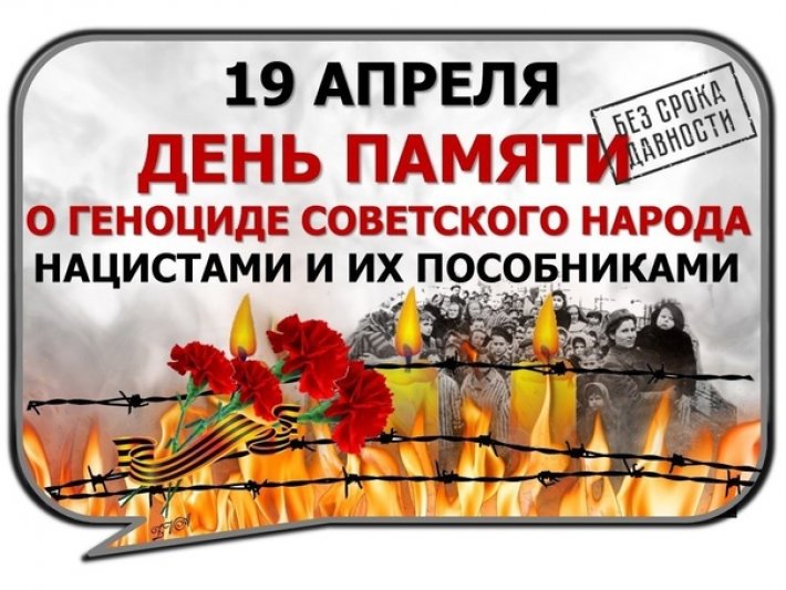 19 апреля-День единых действий в память о геноциде советского народа нацистами и их пособниками в годы Великой Отечественной войны