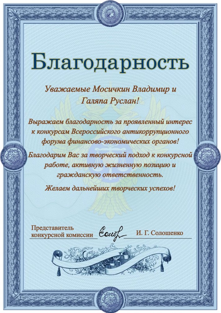 Благодарность за участие во Всероссийском антикоррупционном форуме финансово-экономических органов