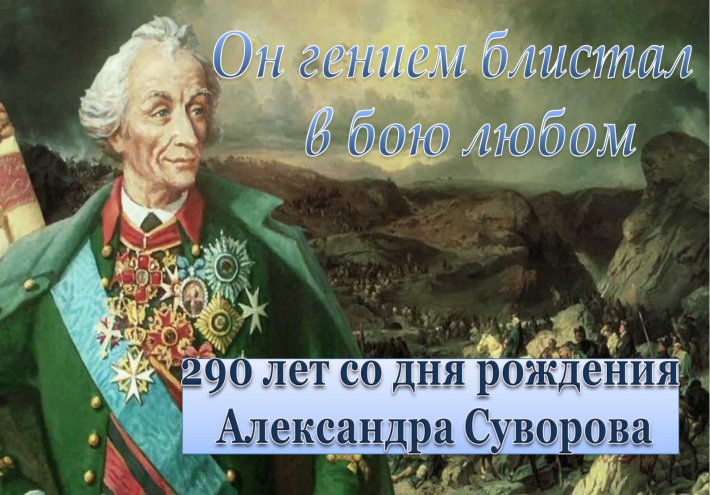290 лет со дня рождения А.В. Суворова