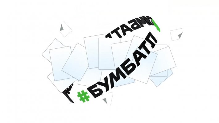 Всероссийский «Бумажный батл» —  соревнование по сбору макулатуры