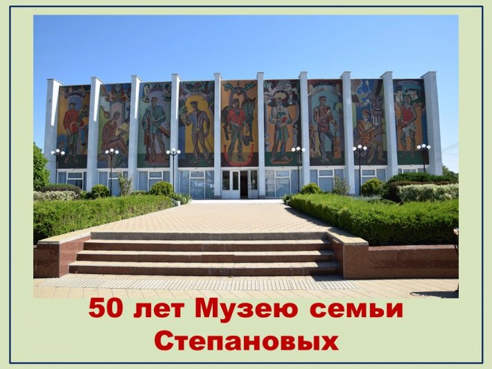 50 лет со дня открытия в Тимашевске музея семьи Степановых
