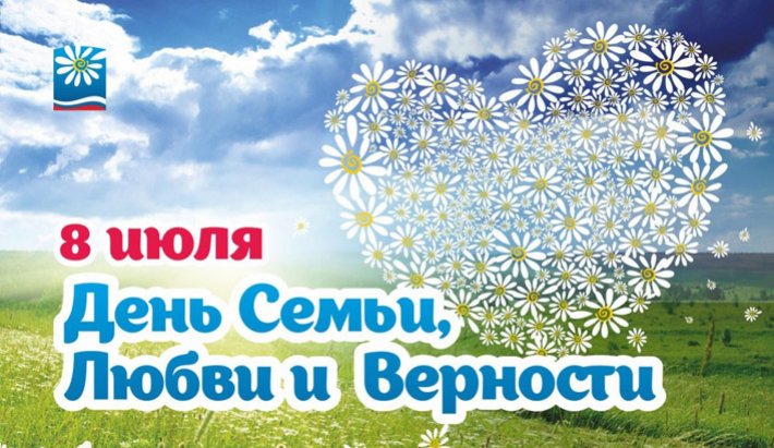 Клуб «МАСТЕРА ХУДОЖЕСТВЕННОГО СЛОВА» 8 июля во всех городах России празднуют День семьи, любви и верности.