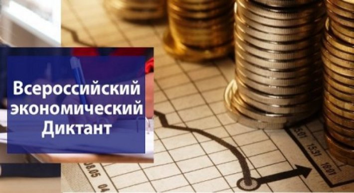 Результаты участия  во Всероссийском экономическом диктанте 2020