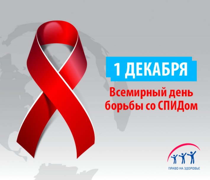 Всемирный день борьбы со СПИДом - 1 декабря