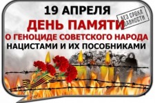 19 апреля-День единых действий в память о геноциде советского народа нацистами и их пособниками в годы Великой Отечественной войны