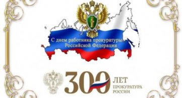 Российская прокуратура отмечает 300-летие со дня основания