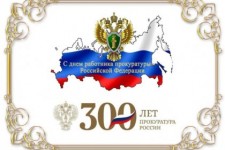 Российская прокуратура отмечает 300-летие со дня основания