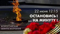 О проведении 22 июня в 12-15 Общероссийской минуты молчания.