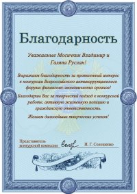 Благодарность за участие во Всероссийском антикоррупционном форуме финансово-экономических органов