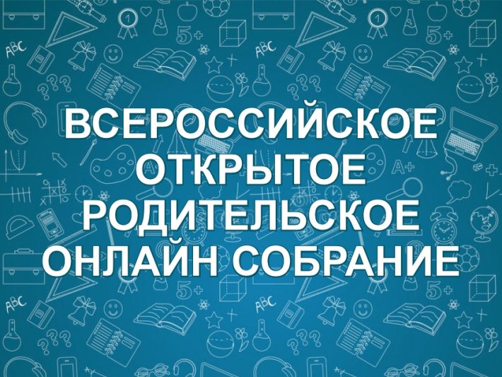 График проведения  всероссийских открытых онлайн-уроков и открытых родительских собраний