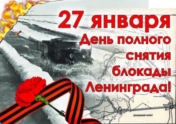 День окончательного снятия блокады Ленинграда. 27 января 1944 года