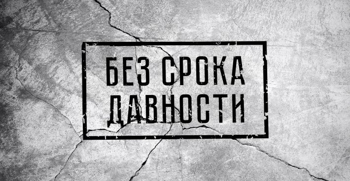 День единых действий в память о геноциде советского народа нацистами и их подсобниками в годы Великой Отечественной войны