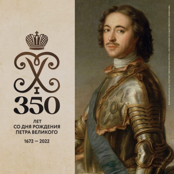 350 лет со дня рождения Петра Первого: колоссальный масштаб личности