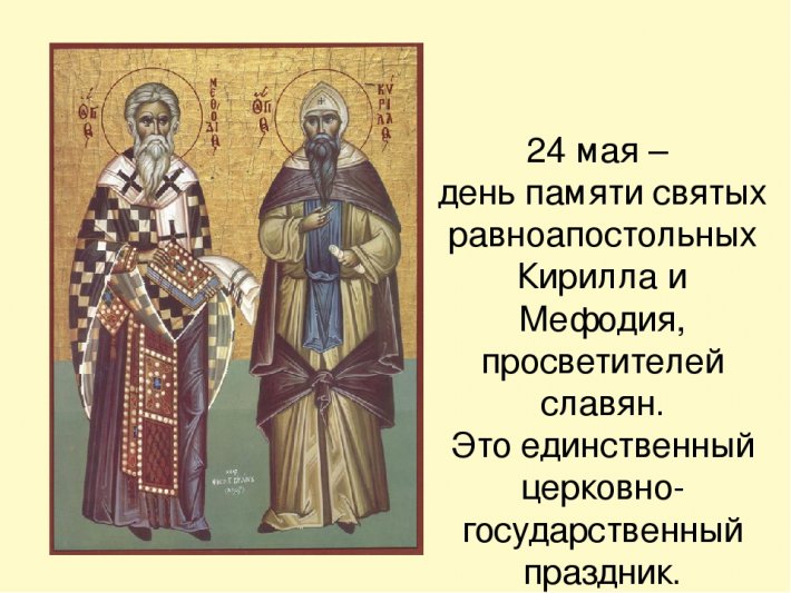 День памяти Кирилла и Мефодия: когда возникла славянская письменность