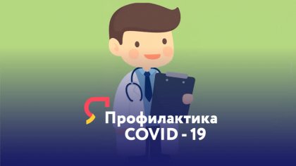 Рекомендации по профилактике коронавирусной инфекции COVID-19