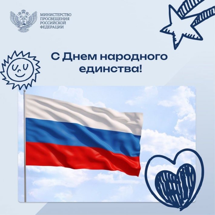 Поздравление министра просвещения России Сергея Кравцова с Днем народного единства!