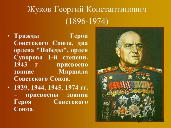 Герою Советского Союза - Г.К. Жукову  исполняется 125 лет.