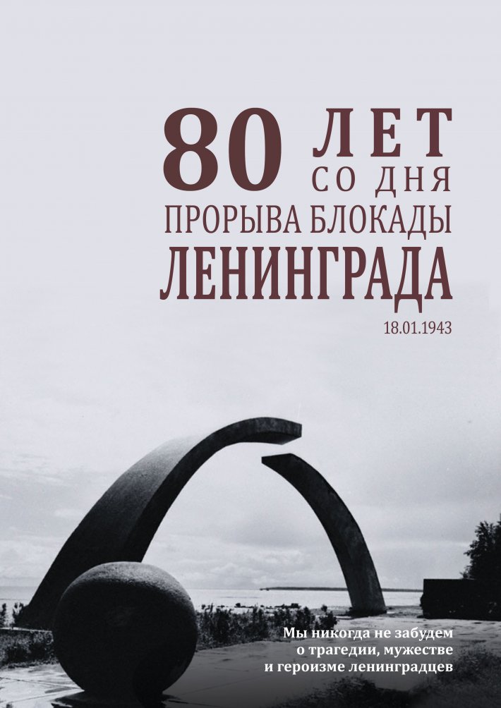 18 января — 80 лет со дня снятия блокады Ленинграда