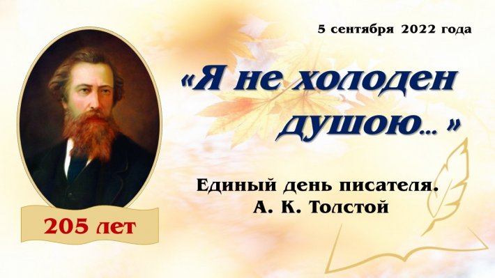 5 сентября исполняется 205 лет со дня рождения Алексея Константиновича Толстого