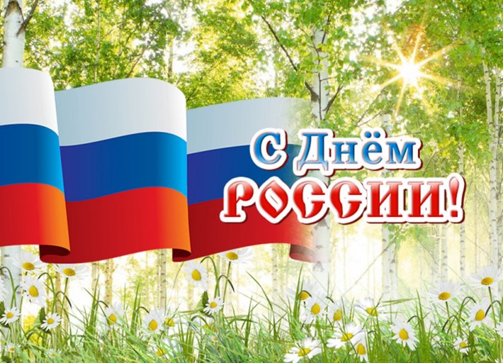 Участие обучающихся техникума в онлайн- акции, посвященной празднованию Дня России