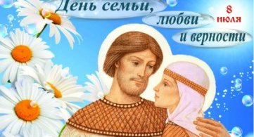 8 июля в России отмечается День семьи, любви и верности