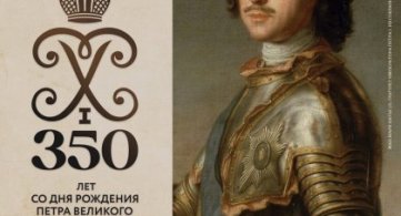 350 лет со дня рождения Петра Первого: колоссальный масштаб личности