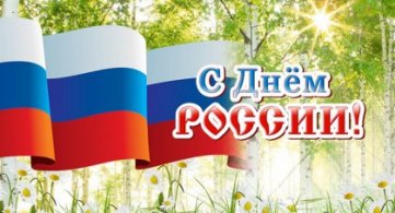 Участие обучающихся техникума в онлайн- акции, посвященной празднованию Дня России